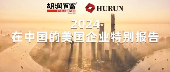 广盛网  胡润《2024在中国的美国企业特别报告》：苹果以725.6亿美元的营收位居首位