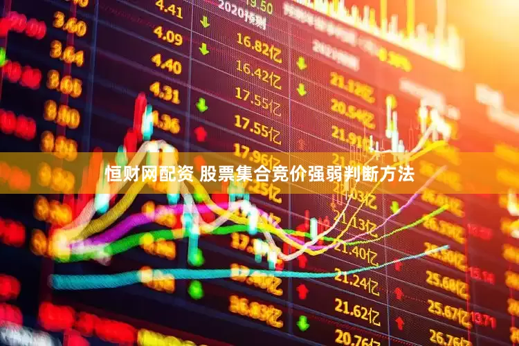 恒财网配资 股票集合竞价强弱判断方法