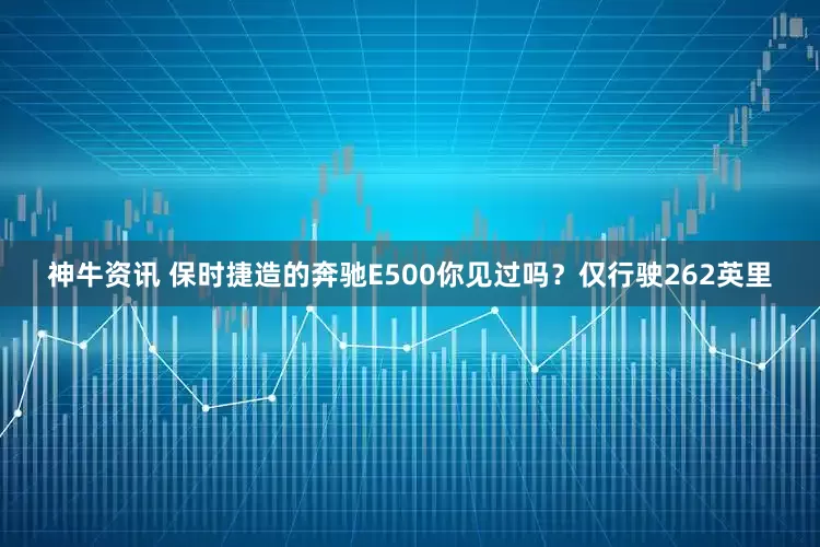 神牛资讯 保时捷造的奔驰E500你见过吗？仅行驶262英里